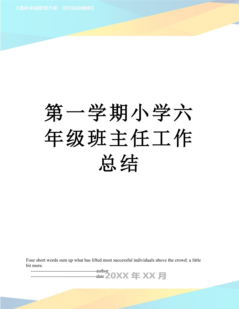 第一学期小学六年级班主任工作总结.doc_第1页