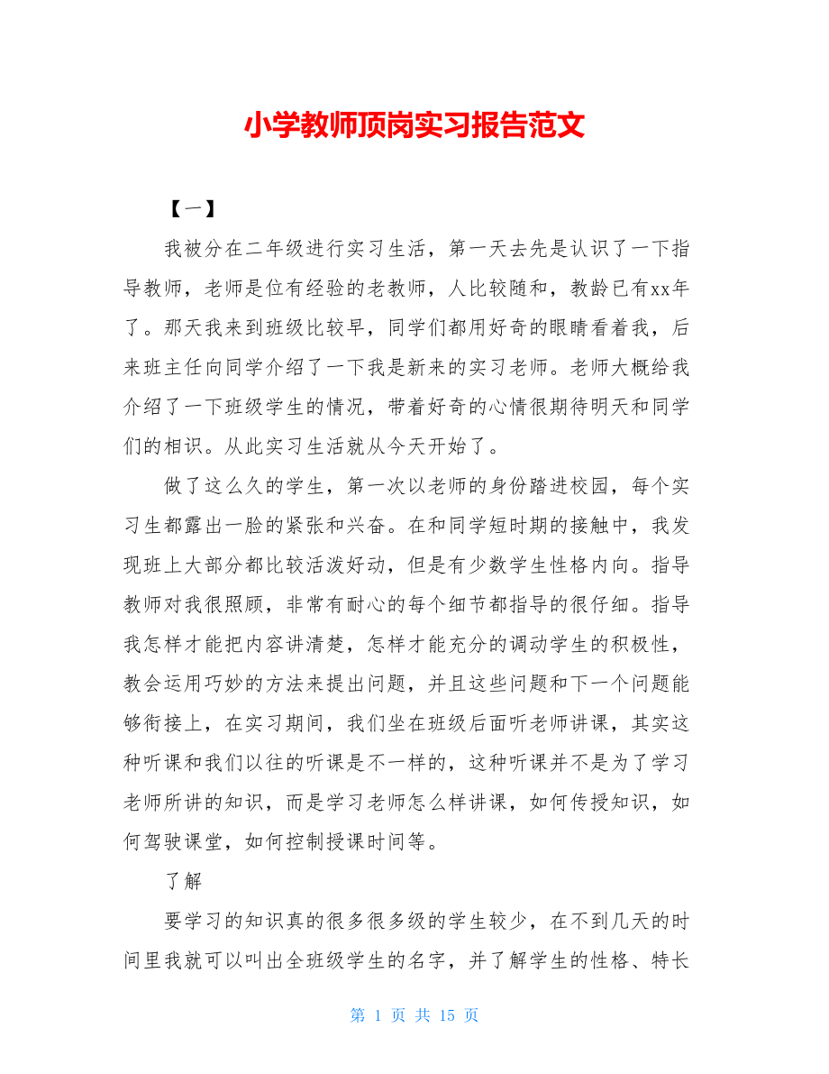 小学教师顶岗实习报告范文.doc_第1页