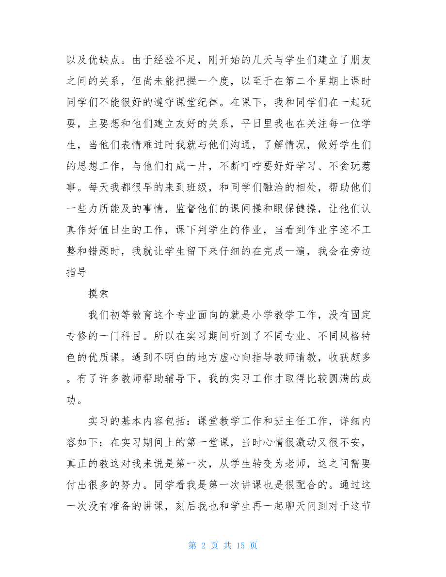 小学教师顶岗实习报告范文.doc_第2页