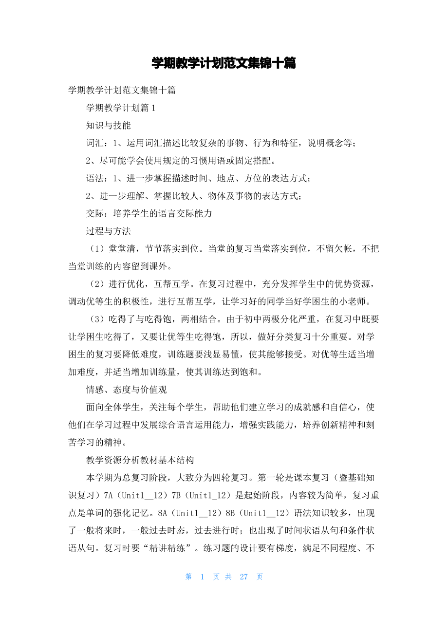 学期教学计划范文集锦十篇_2.pdf_第1页