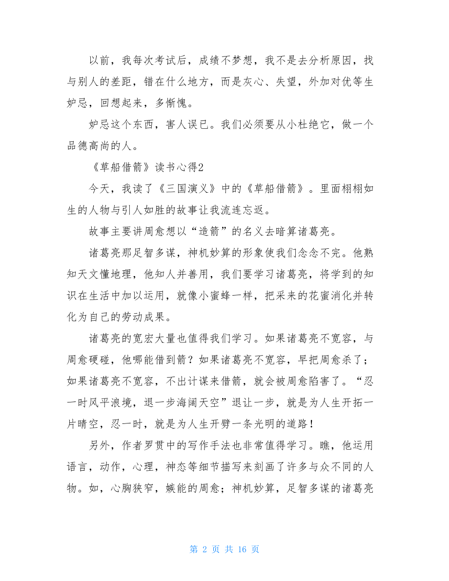 《草船借箭》读书心得.doc_第2页