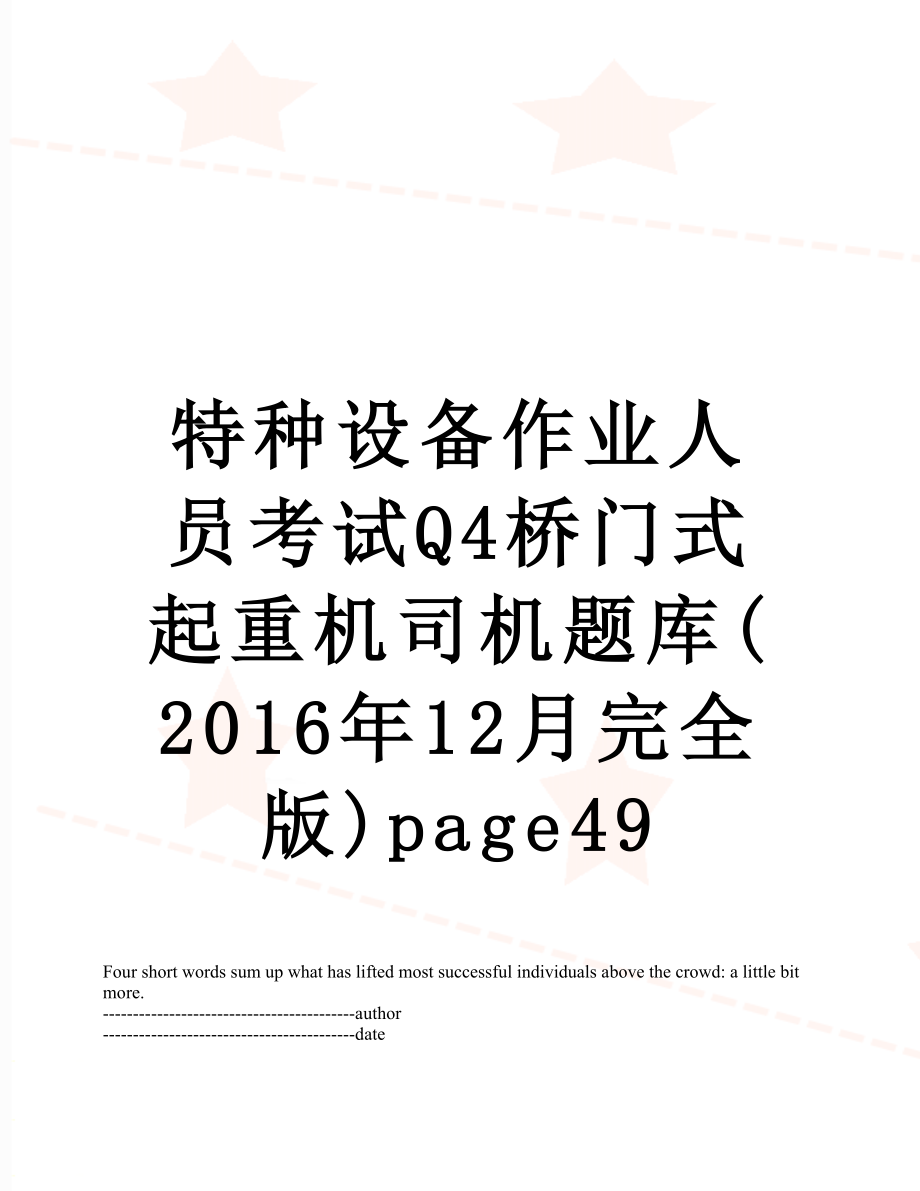 特种设备作业人员考试q4桥门式起重机司机题库(12月完全版)page49.docx_第1页