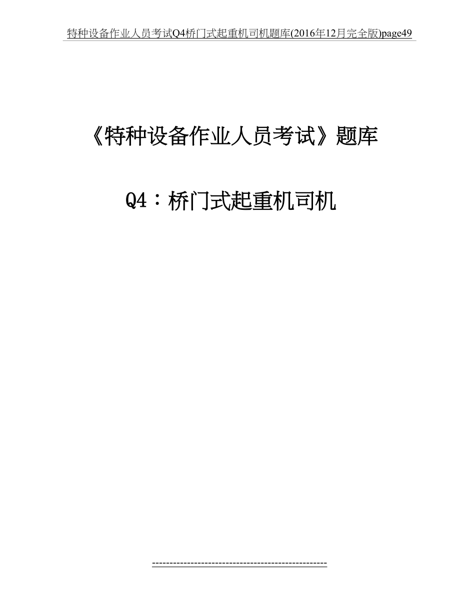 特种设备作业人员考试q4桥门式起重机司机题库(12月完全版)page49.docx_第2页