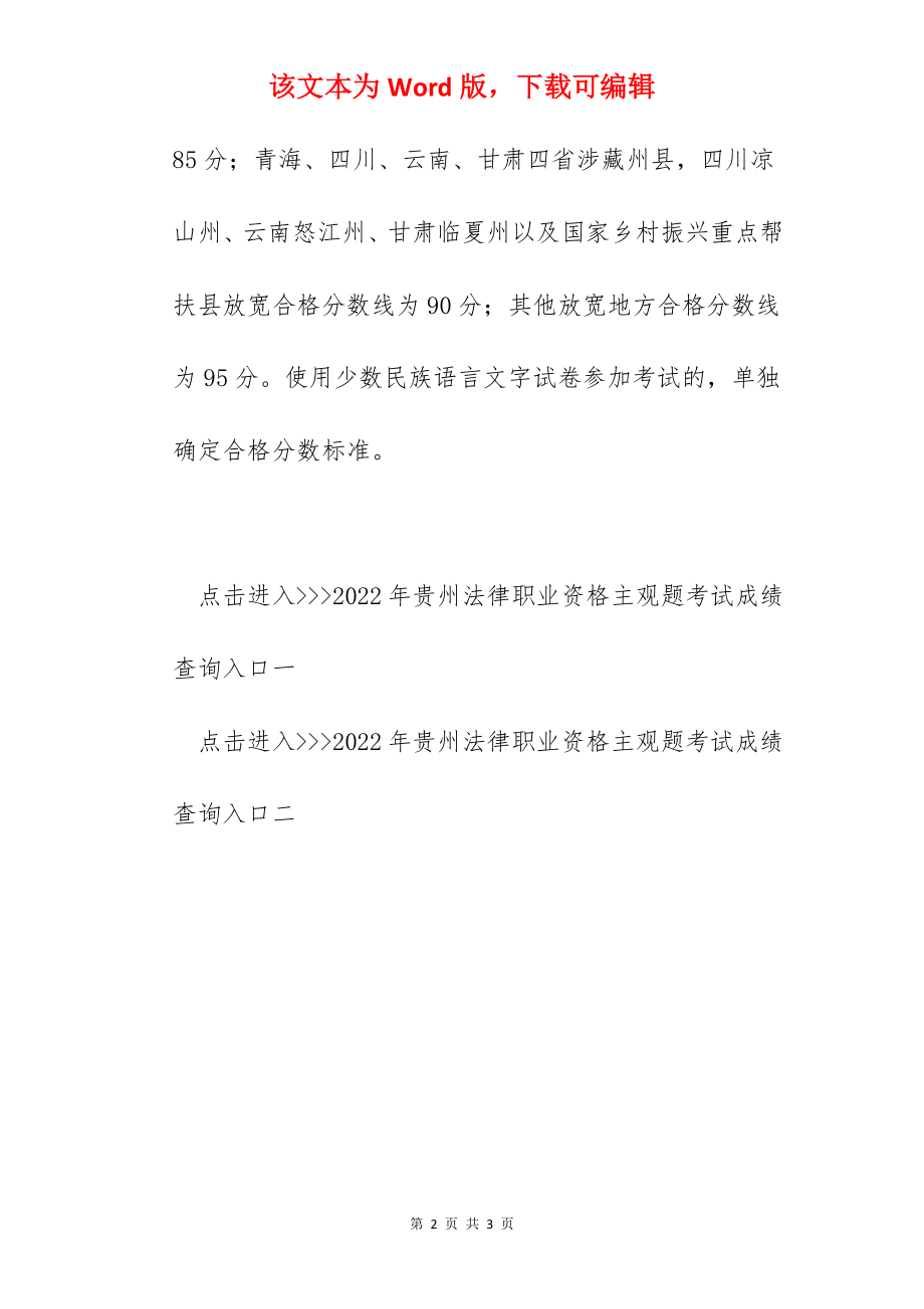 2022年贵州法律职业资格主观题考试合格分数线【已公布】.docx_第2页