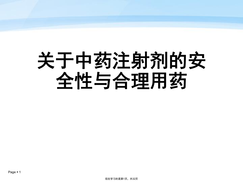 中药注射剂的安全性与合理用药.ppt_第1页