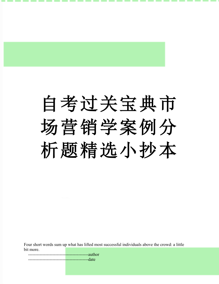 自考过关宝典市场营销学案例分析题精选小抄本.doc_第1页