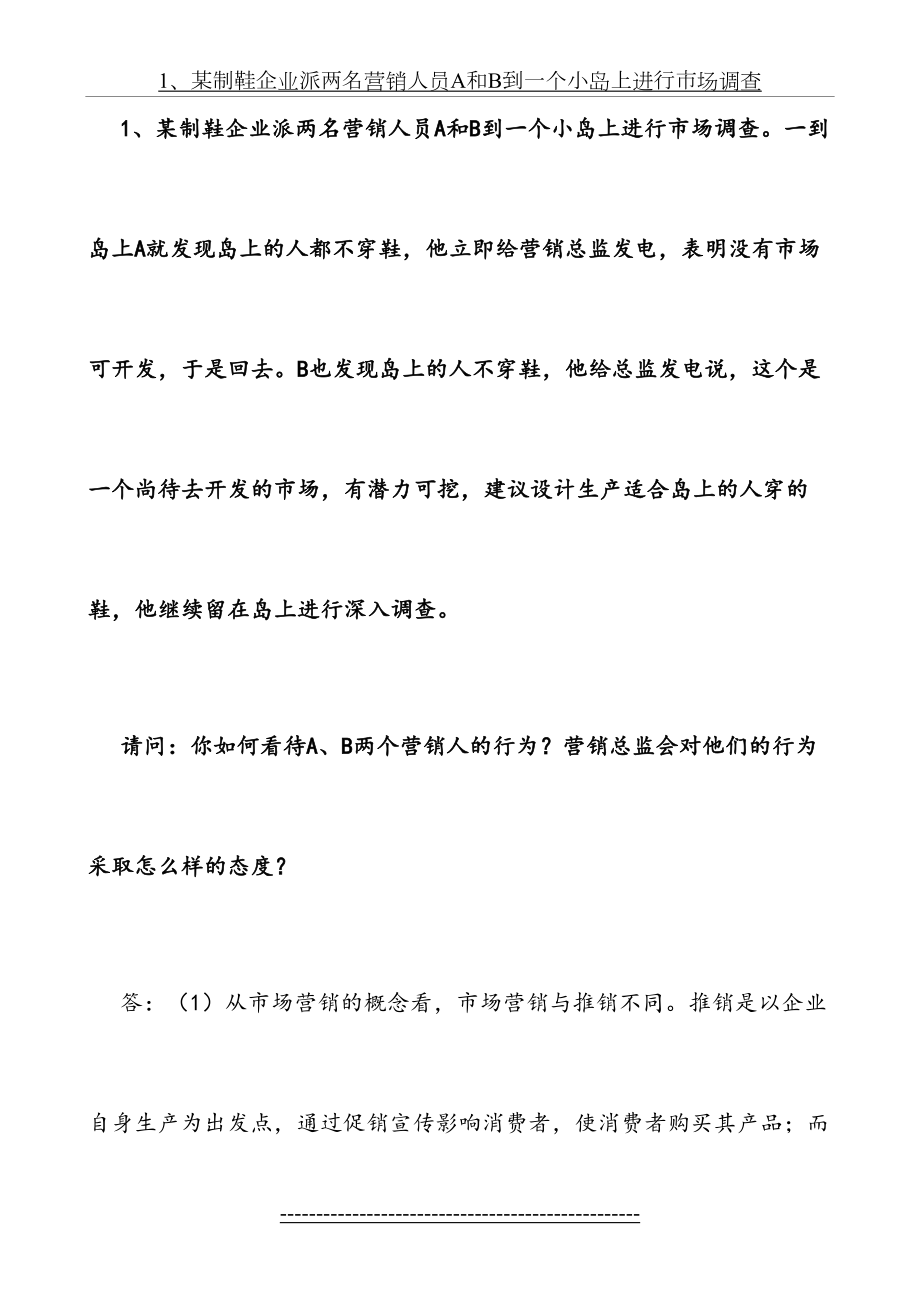 自考过关宝典市场营销学案例分析题精选小抄本.doc_第2页