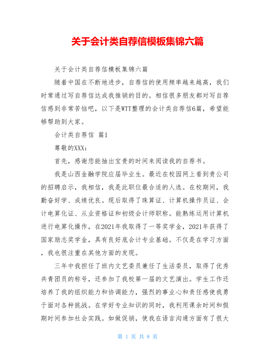 关于会计类自荐信模板集锦六篇.doc_第1页