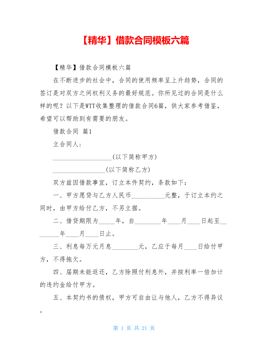 2021年借款合同模板六篇.doc_第1页