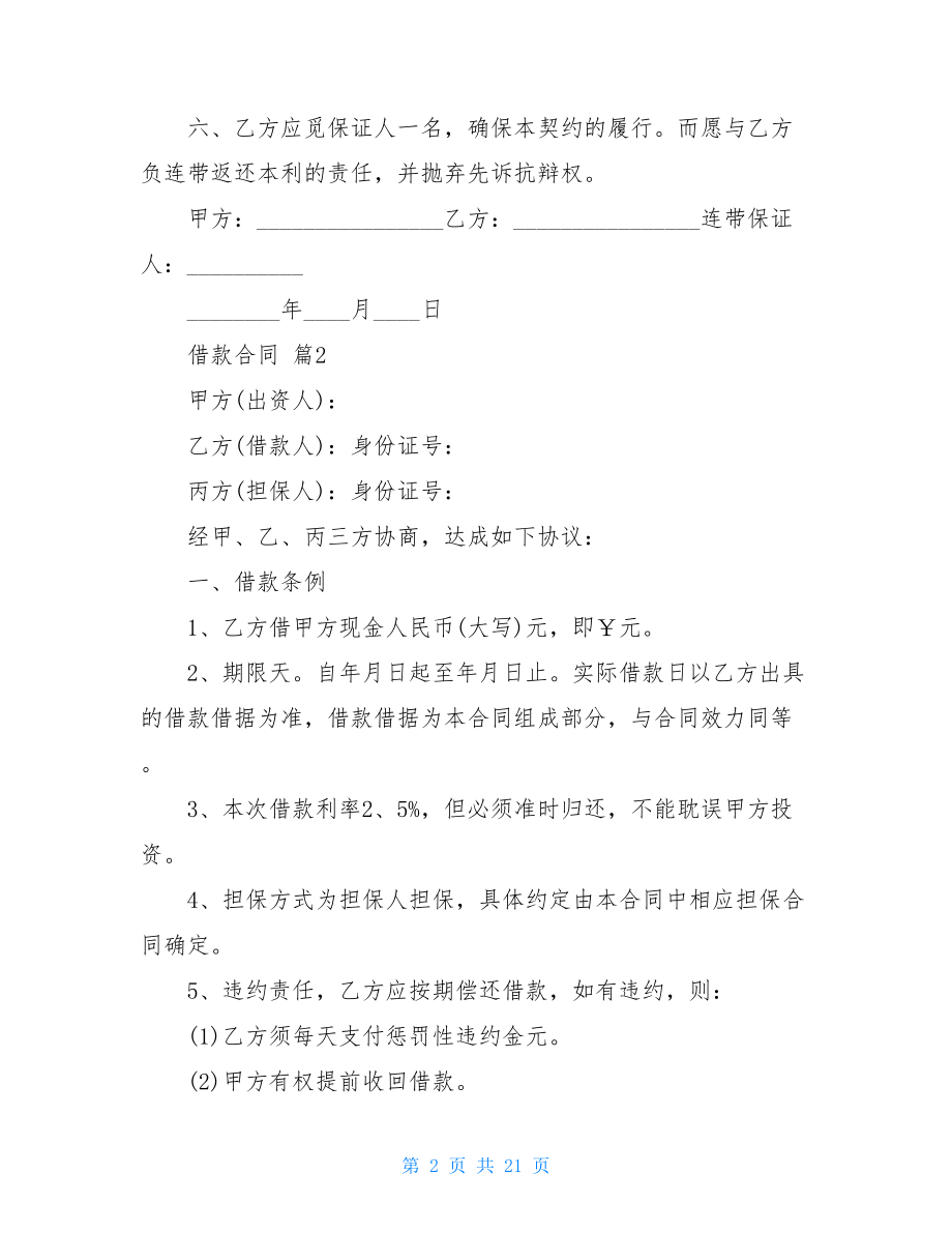 2021年借款合同模板六篇.doc_第2页