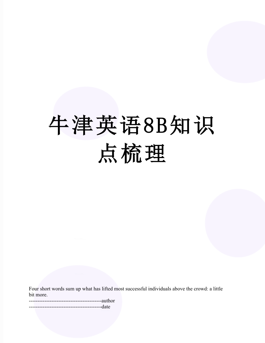 牛津英语8B知识点梳理.docx_第1页