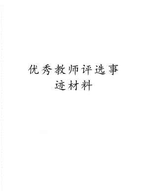 优秀教师评选事迹材料.doc