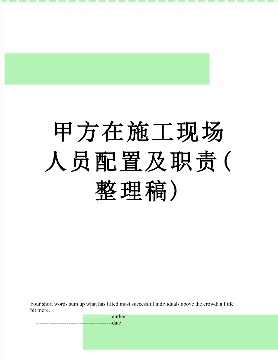 甲方在施工现场人员配置及职责(整理稿).doc_第1页