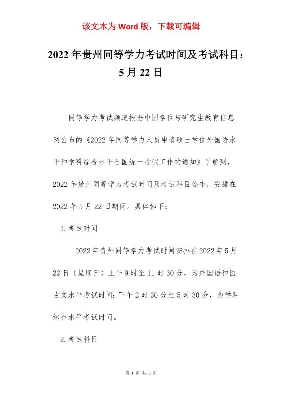 2022年贵州同等学力考试时间及考试科目：5月22日.docx_第1页