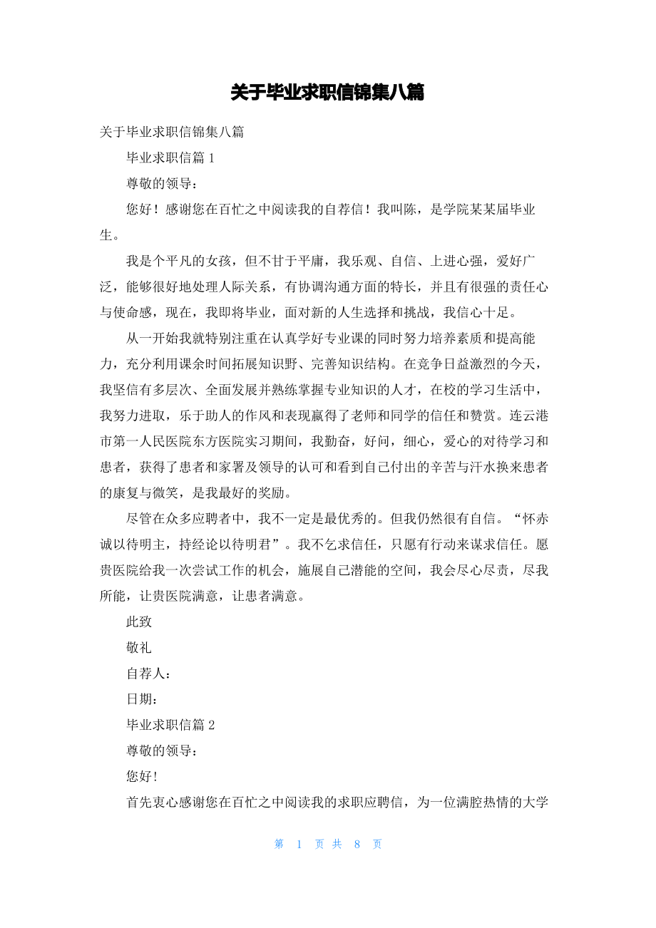 关于毕业求职信锦集八篇.pdf_第1页