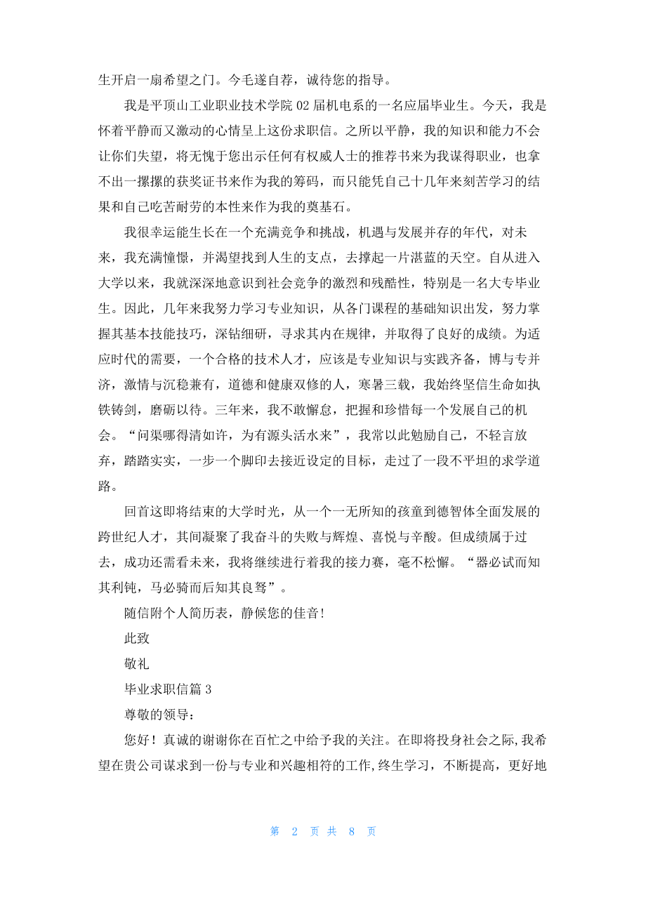 关于毕业求职信锦集八篇.pdf_第2页