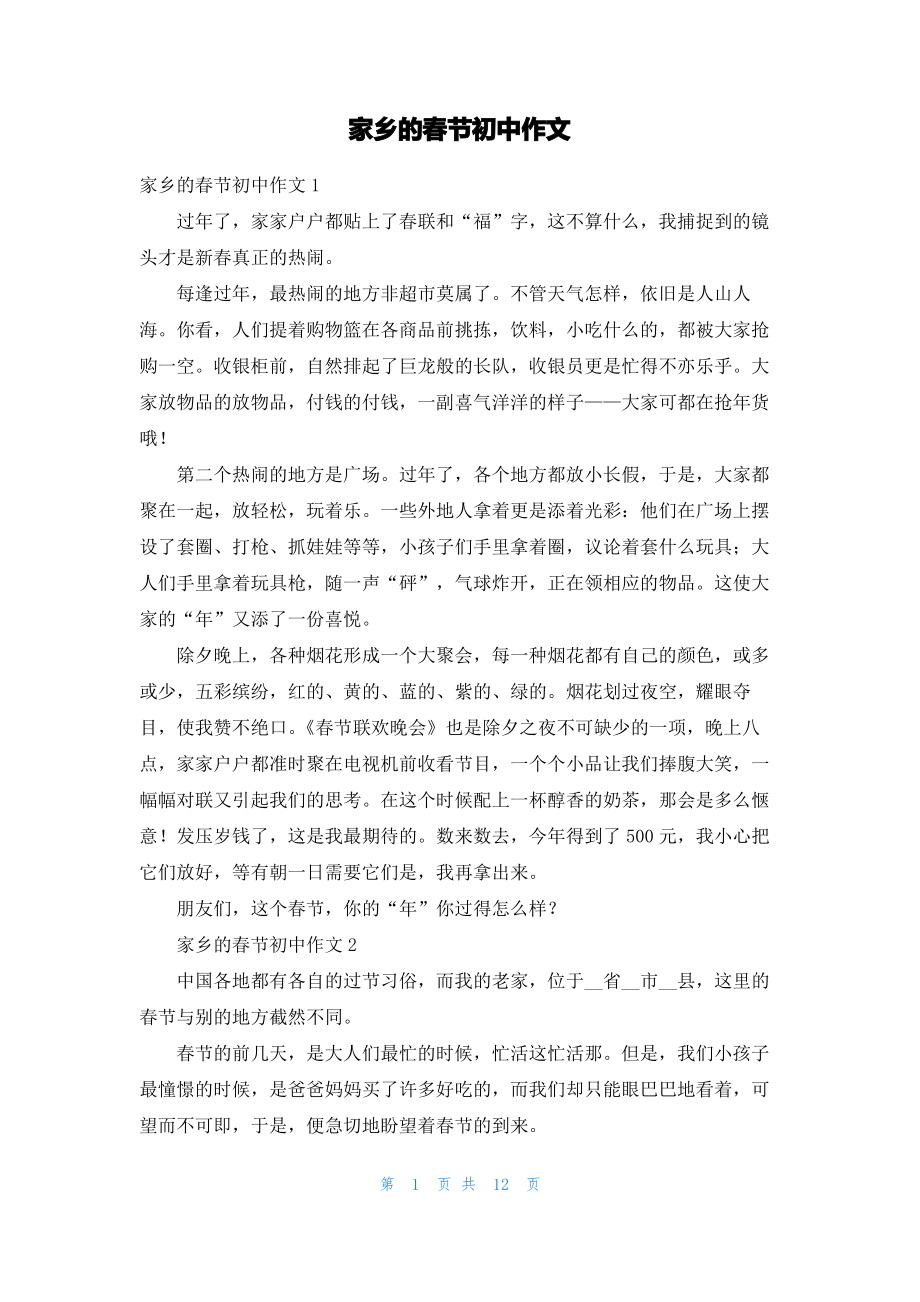 家乡的春节初中作文.pdf_第1页