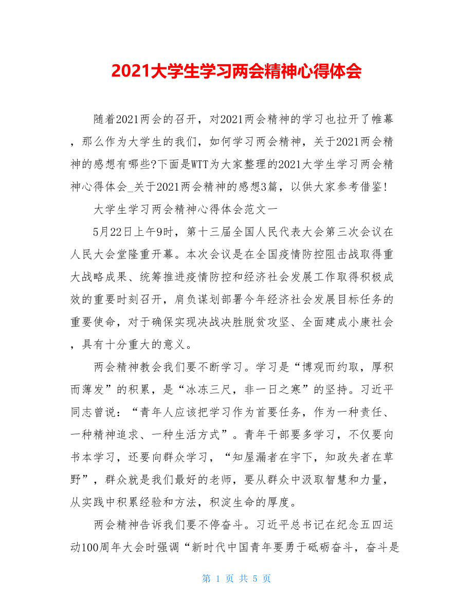 2021大学生学习两会精神心得体会.doc_第1页