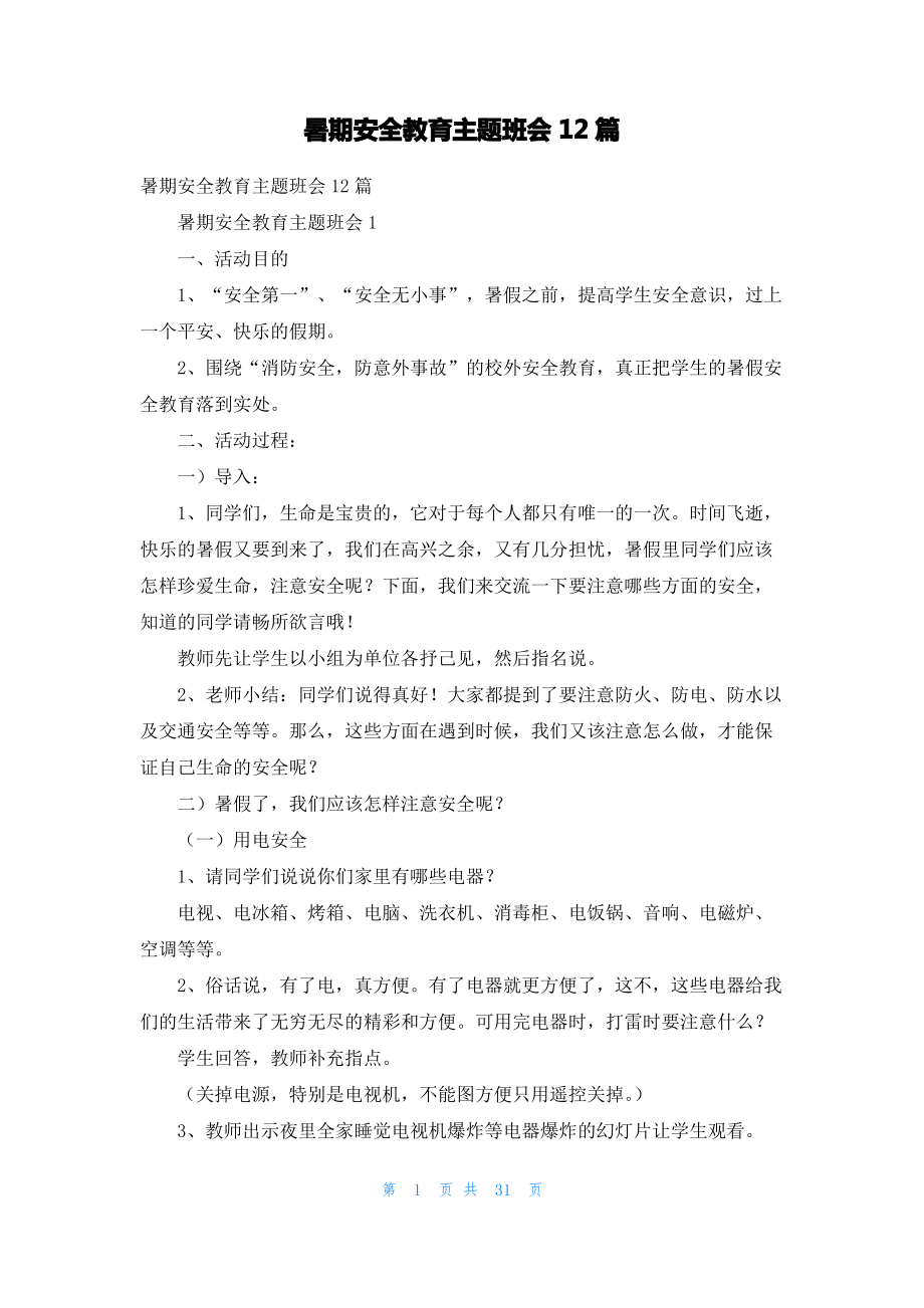 暑期安全教育主题班会12篇.pdf_第1页