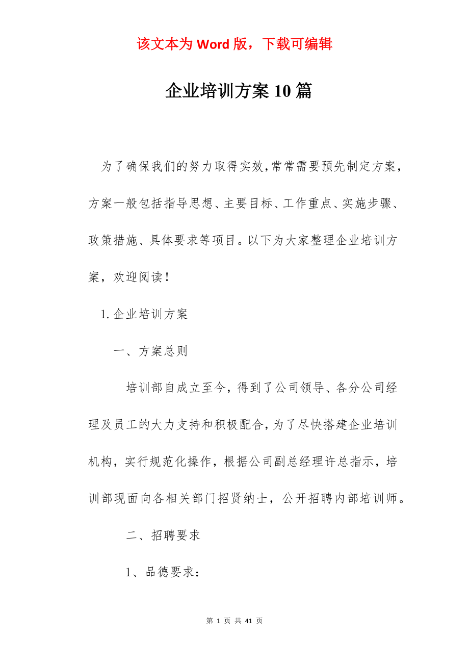 企业培训方案10篇.docx_第1页