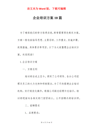 企业培训方案10篇.docx