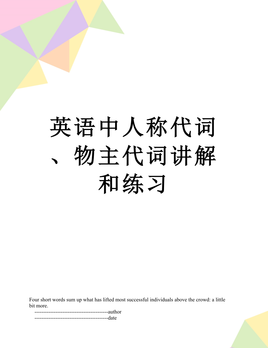 英语中人称代词、物主代词讲解和练习.doc_第1页