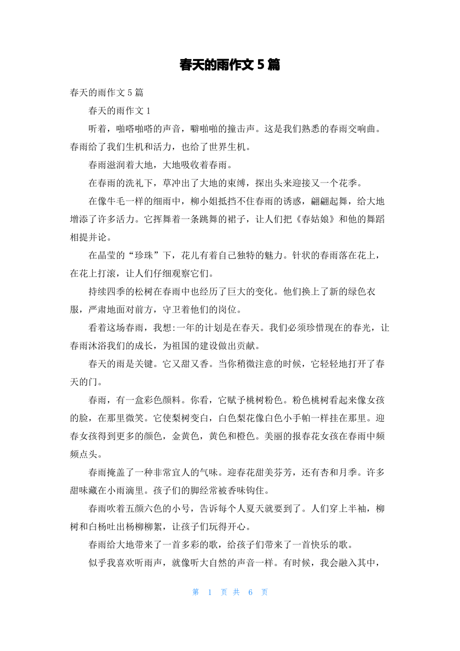 春天的雨作文5篇.pdf_第1页