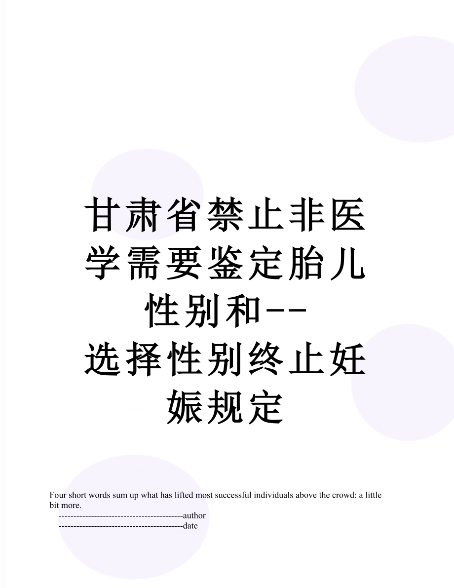 甘肃省禁止非医学需要鉴定胎儿性别和--选择性别终止妊娠规定.doc_第1页