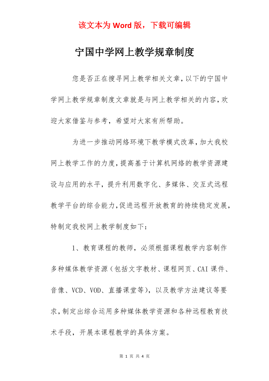 宁国中学网上教学规章制度.docx_第1页