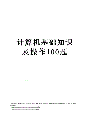 计算机基础知识及操作100题.doc