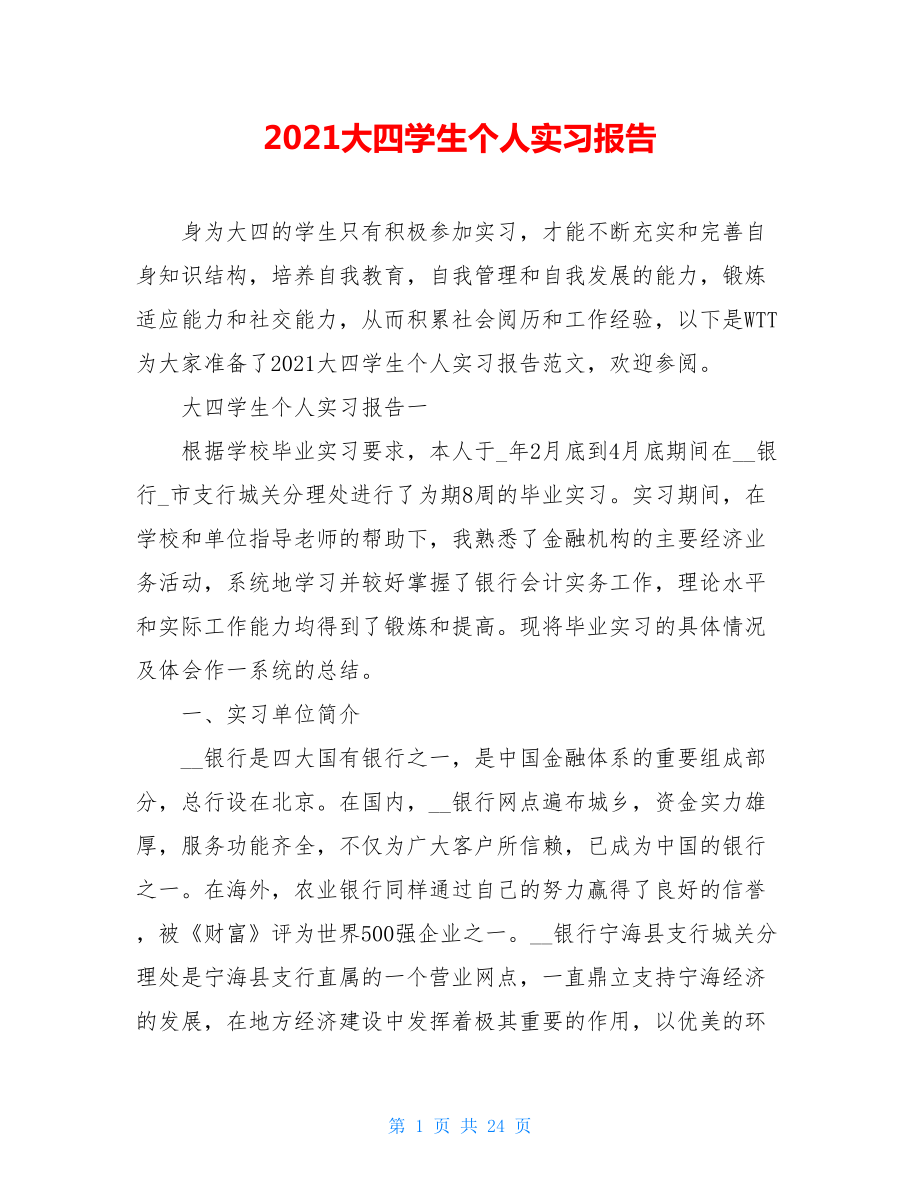 2021大四学生个人实习报告.doc_第1页