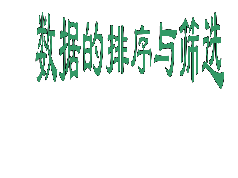 《数据的排序与筛选》ppt课件.ppt_第1页