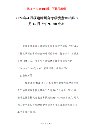 2022年4月福建漳州自考成绩查询时间：5月16日上午9：00公布.docx