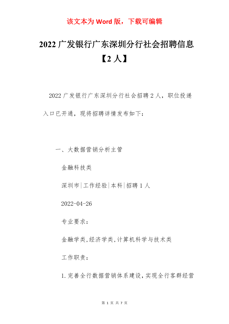 2022广发银行广东深圳分行社会招聘信息【2人】.docx_第1页