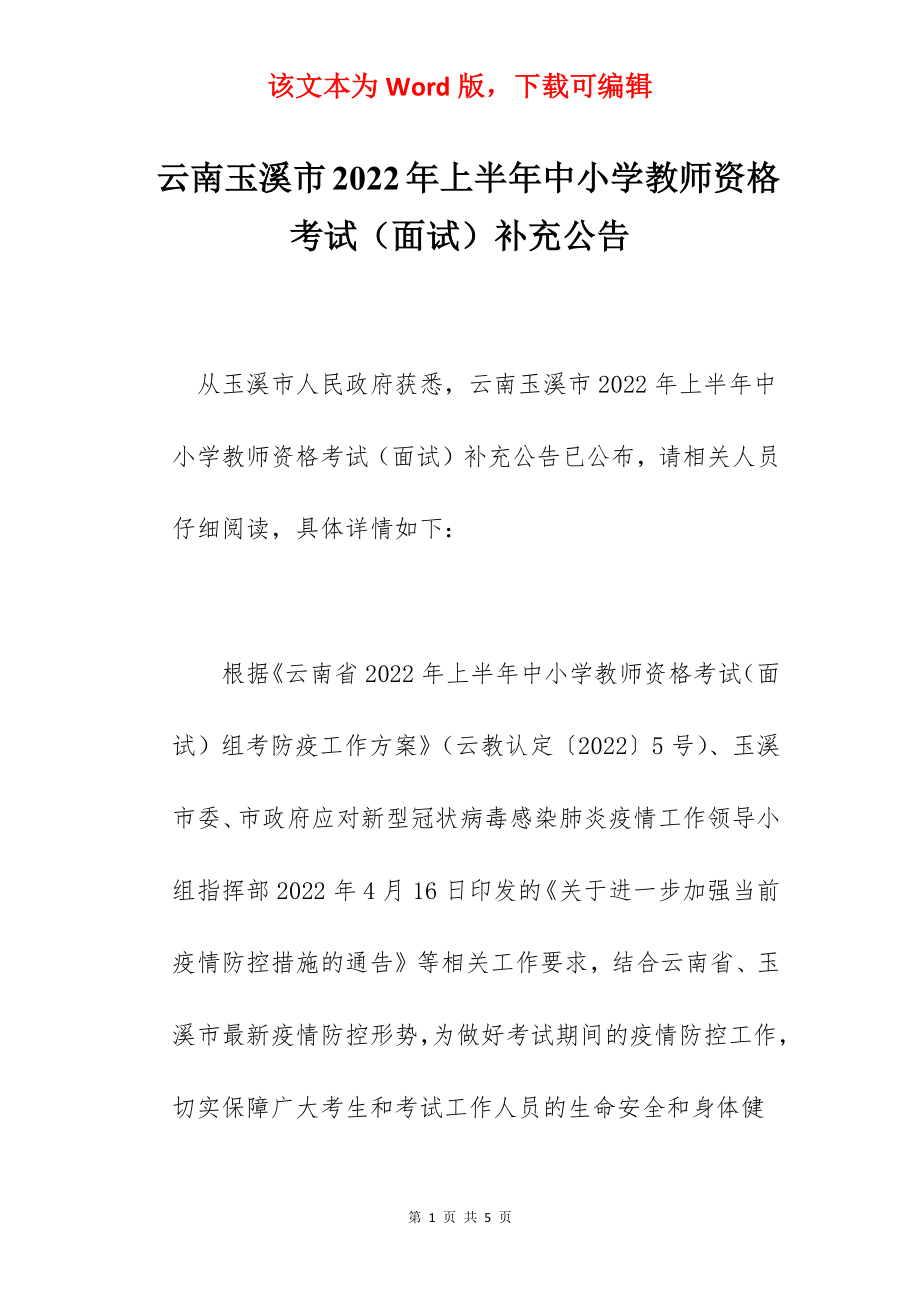 云南玉溪市2022年上半年中小学教师资格考试（面试）补充公告.docx_第1页