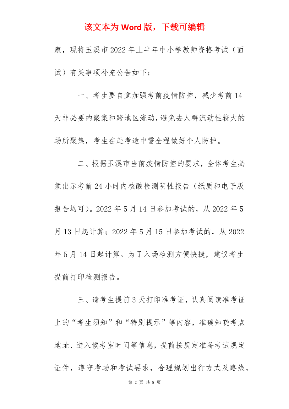 云南玉溪市2022年上半年中小学教师资格考试（面试）补充公告.docx_第2页