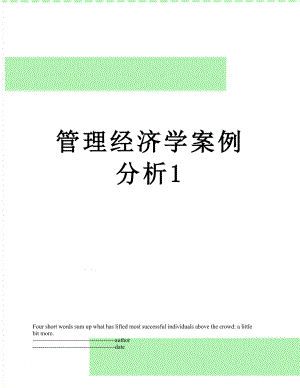 管理经济学案例分析1.docx