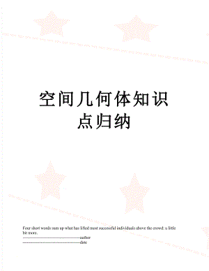 空间几何体知识点归纳.docx