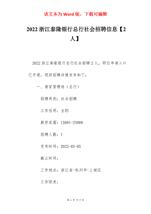 2022浙江泰隆银行总行社会招聘信息【2人】.docx