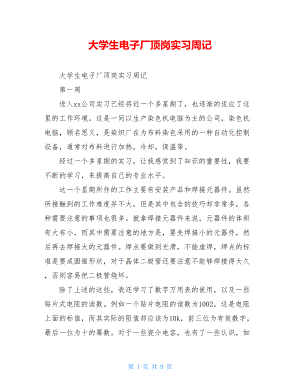 大学生电子厂顶岗实习周记.doc