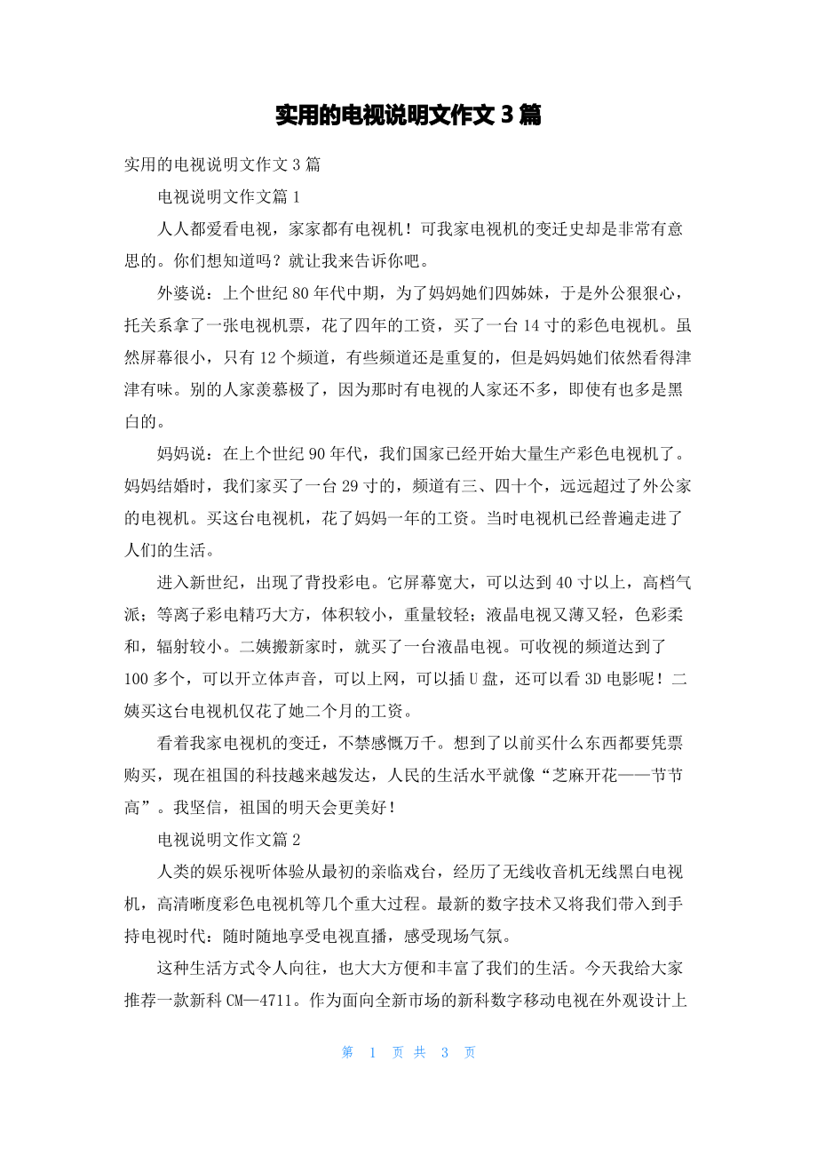 实用的电视说明文作文3篇.pdf_第1页