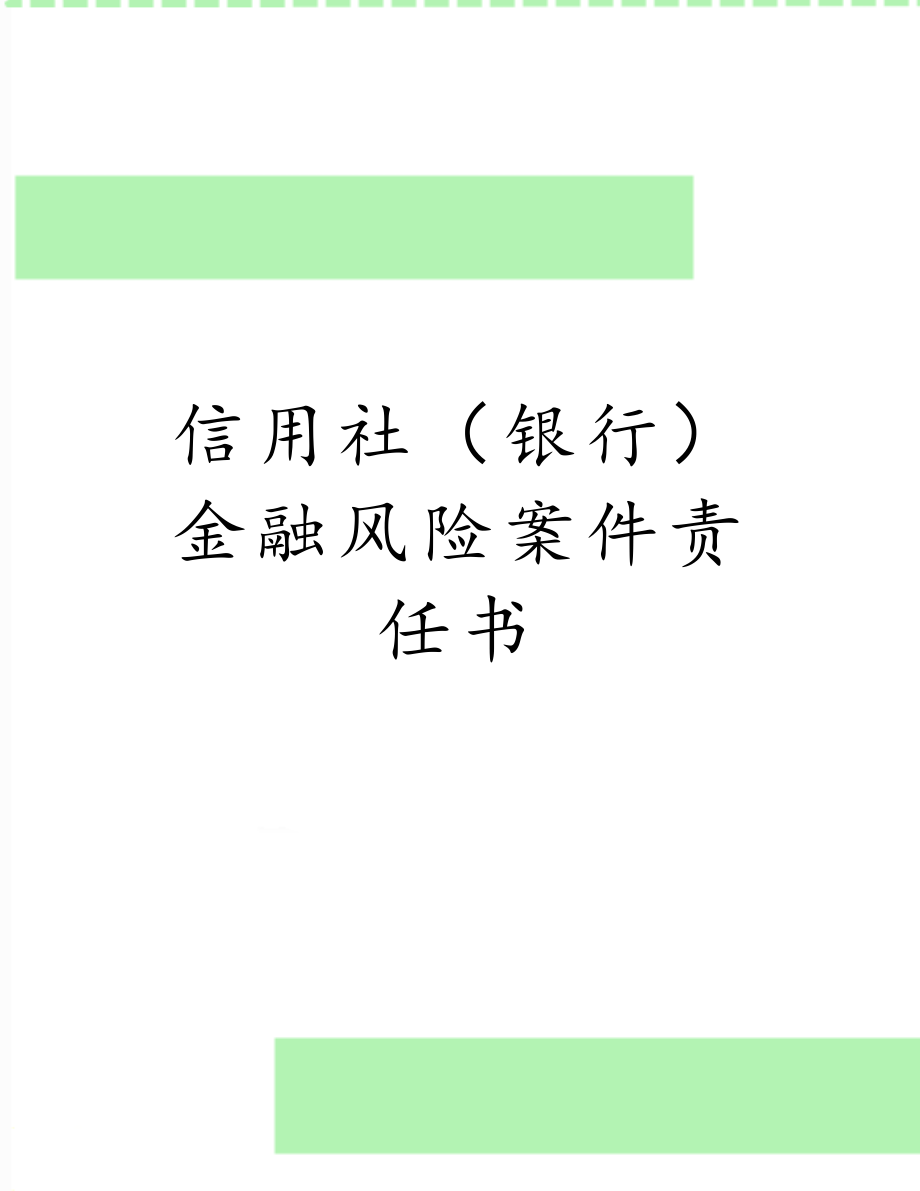 信用社（银行）金融风险案件责任书.doc_第1页