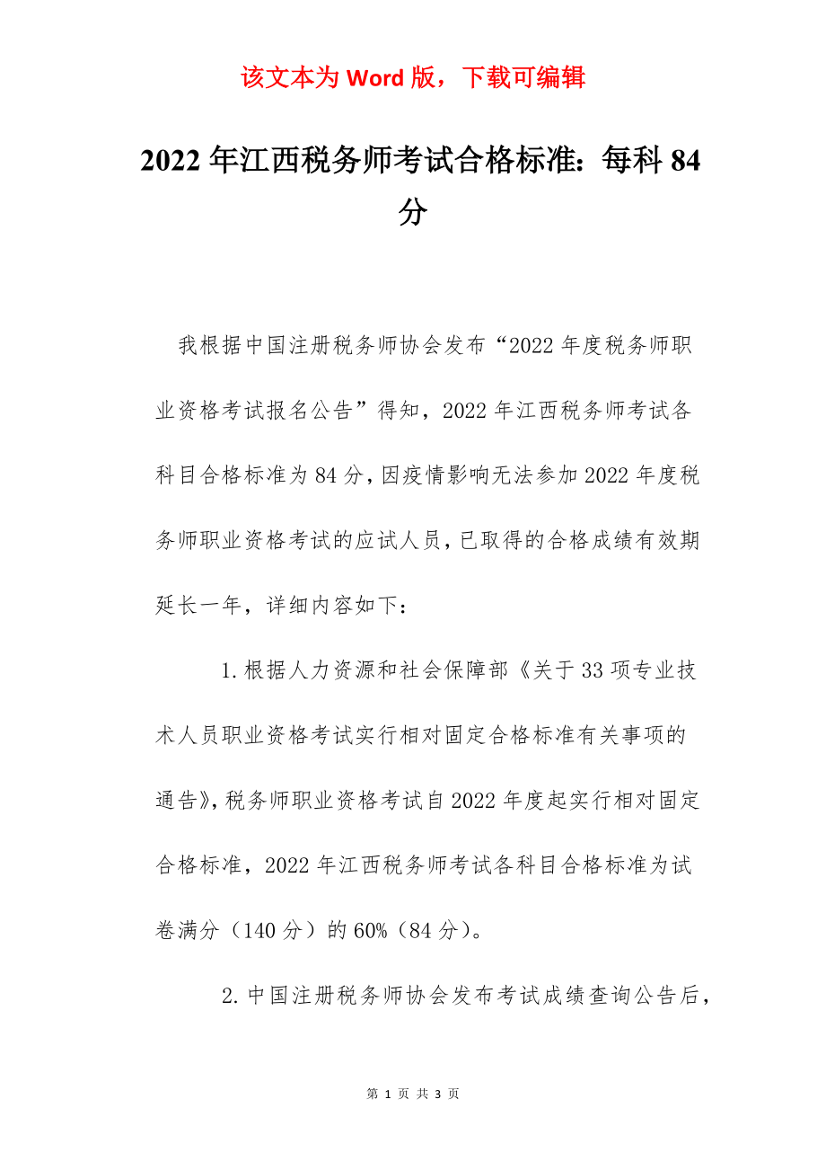 2022年江西税务师考试合格标准：每科84分.docx_第1页