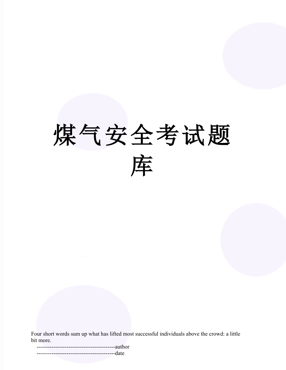 煤气安全考试题库.doc_第1页