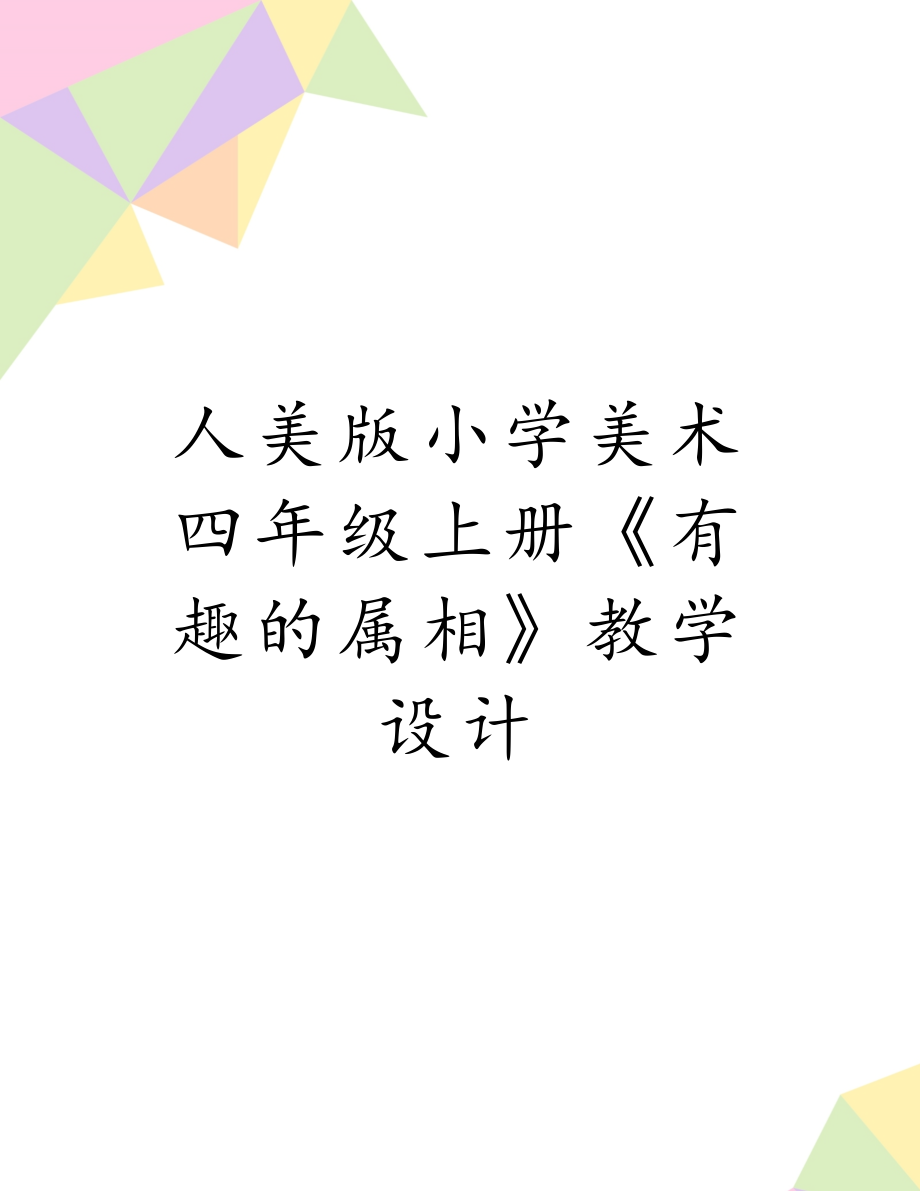 人美版小学美术四年级上册《有趣的属相》教学设计.doc_第1页