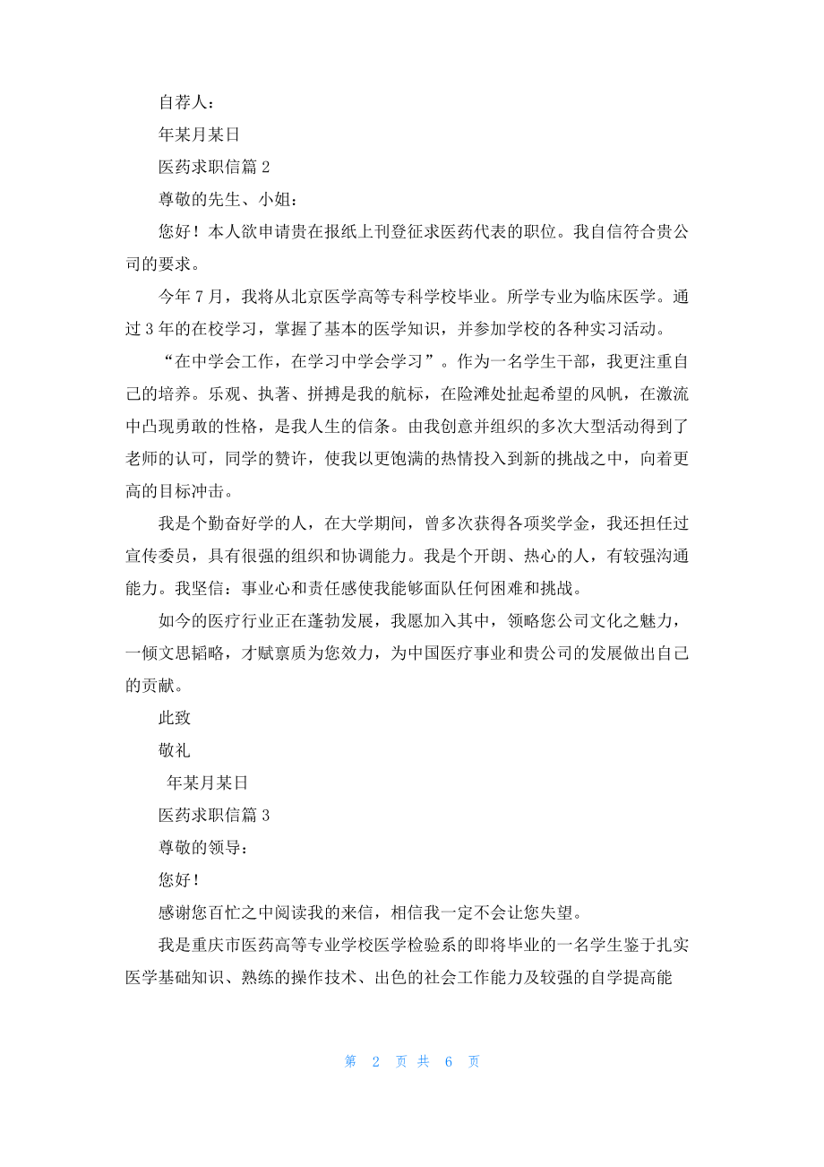 医药求职信范文集锦七篇.pdf_第2页