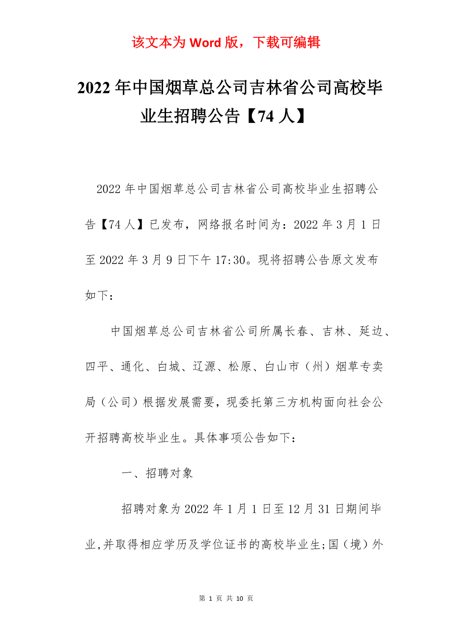 2022年中国烟草总公司吉林省公司高校毕业生招聘公告【74人】.docx_第1页