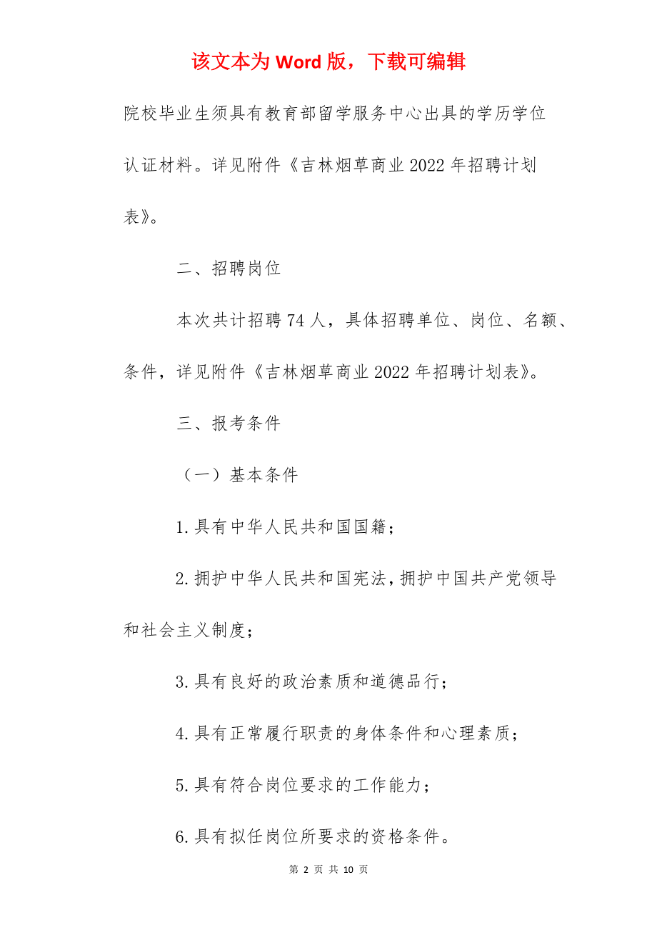 2022年中国烟草总公司吉林省公司高校毕业生招聘公告【74人】.docx_第2页