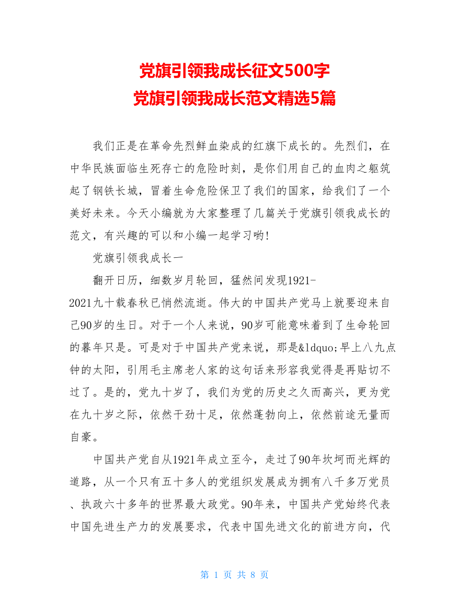 党旗引领我成长征文500字 党旗引领我成长范文精选5篇.doc_第1页