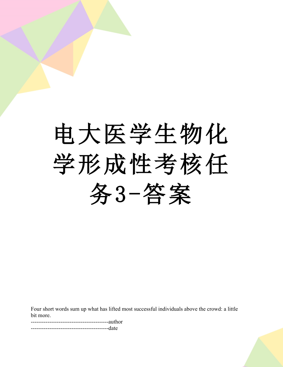 电大医学生物化学形成性考核任务3-答案.docx_第1页